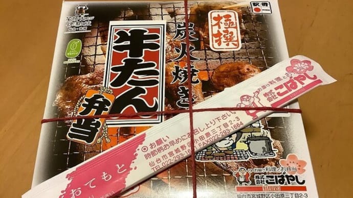 極撰 炭火焼き牛たん弁当 / 株式会社こばやし(JR仙台駅)