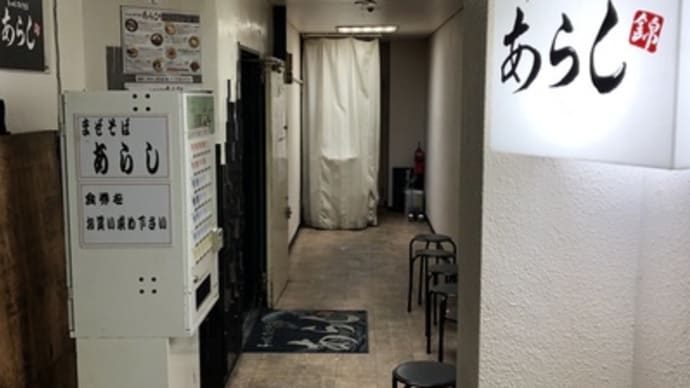 【名古屋 錦三】 らーめんまぜそば あらし「看板まぜそば(900円)」