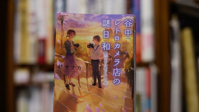 柊サナカ/谷中レトロカメラ店の謎日和 思いをつなぐレンズ