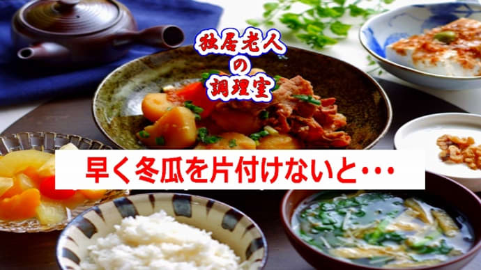 早く冬瓜を片付けないと･･･
