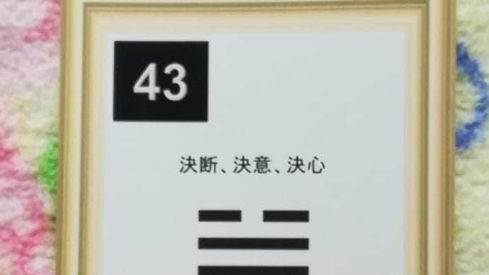 五黄土星中宮の