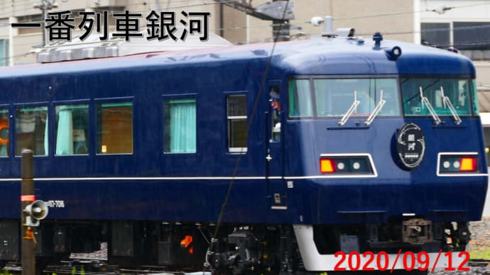 ウエストエクスプレス銀河運行しました 動画有り