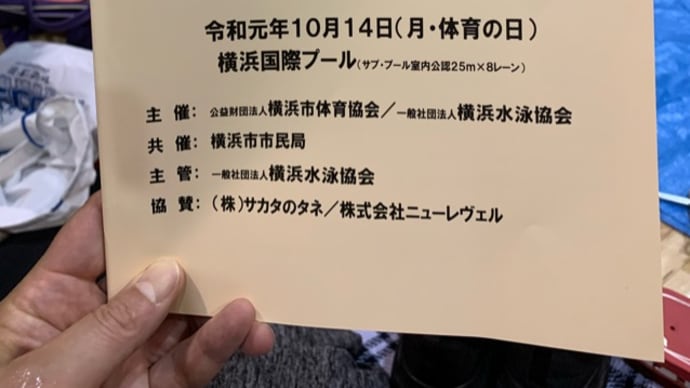 横浜市民マスターズ(年に一度のお楽しみ)