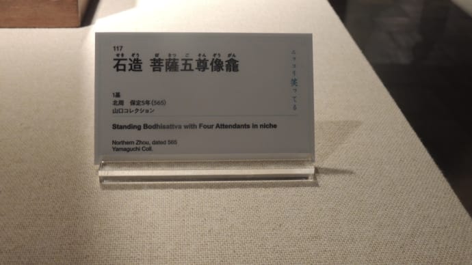 ｢石造　菩薩五尊像龕 ｣大阪市立美術館『特別展　　華風到来ーチャイニーズアートセレクション』から