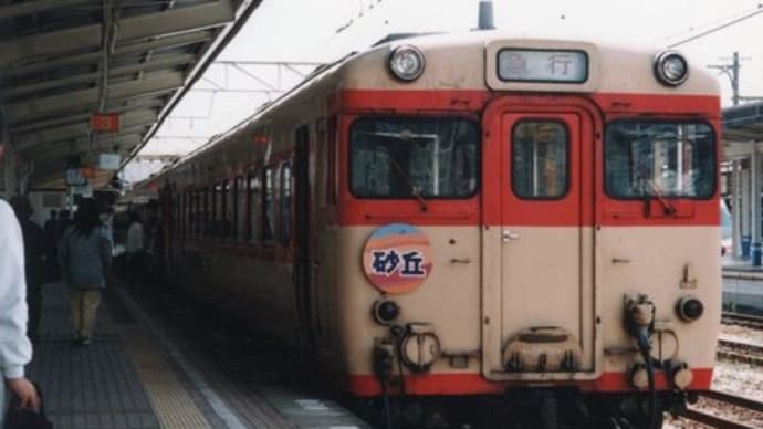 過去の列車(リバイバル急行砂丘)