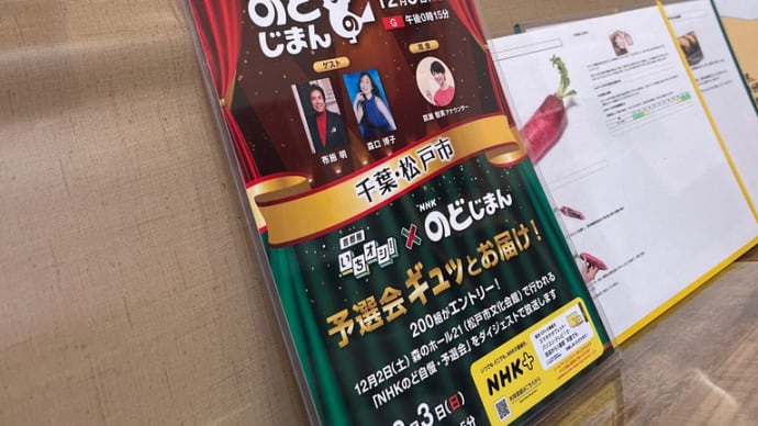 NHKのどじまん 12/3 松戸市 だってよ🤭
