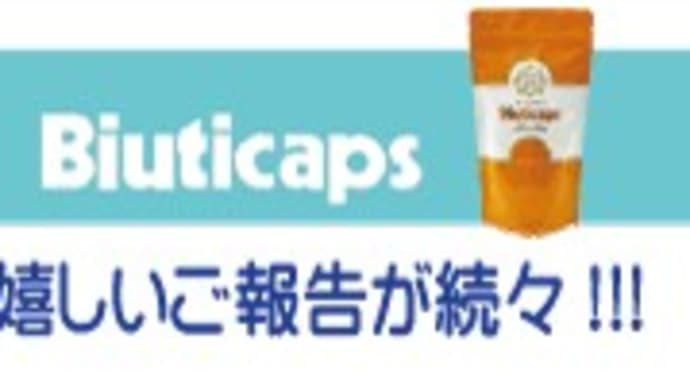 【コメント集】「抜け毛が減りました」「肝臓の数値が改善しました」