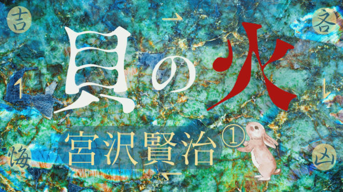 🌜朗読と動く絵本🌛「貝の火」❶ 慢心に注意。「吉凶悔吝」世の理。言葉にならない秘密🐰宮沢賢治