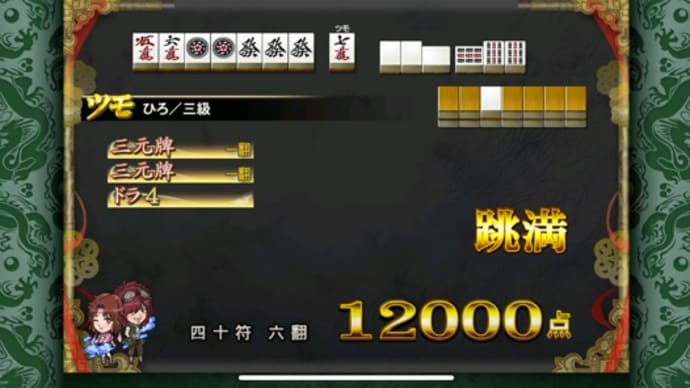 最近麻雀にハマってます