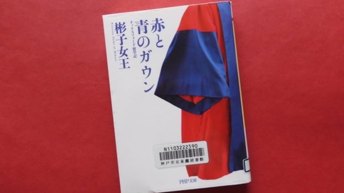 赤と青のガウン(PHP文庫)~彬子女王
