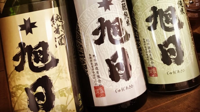 安定、安心の燗酒・・「十旭日」