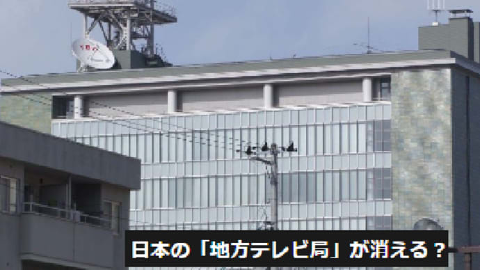 地方紙・ローカルテレビ局が消える日