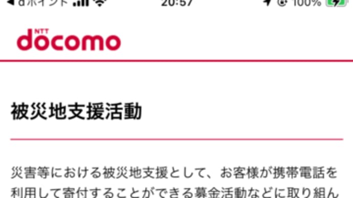 令和6年能登半島地震災害支援募金 dポイントを全額寄付 2024年01月10日 被災者に清廉潔白や聖人君主、修行は求めていない 01月15日