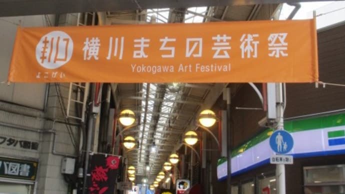 広島・横川商店街「横川まちの芸術祭・ヨコガワ アートフェスティバル」開催中です 下町の底力で商店街を活性化!