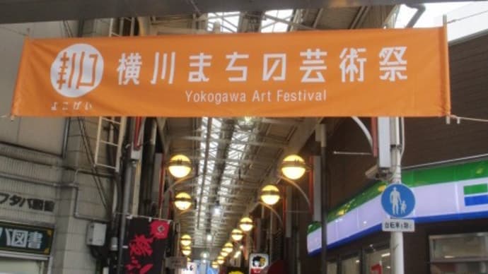 広島・横川商店街「横川まちの芸術祭・ヨコガワ　アートフェスティバル」開催中です　下町の底力で商店街を活性化！