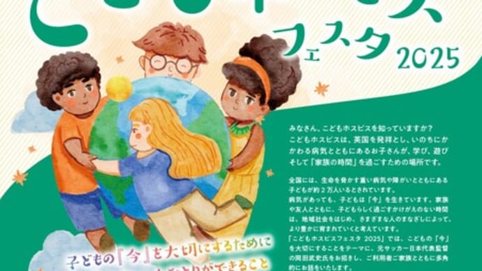 こどもホスピスフェスタ2025 病気とともに生きるこどもたちの「今」を社会で支えるフェスタ。