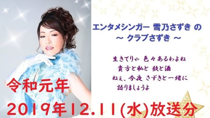 エンタメシンガー雪乃さずきの～クラブさずき～２０１９年１２．１１（水）放送分【冒頭マイクが・・・】