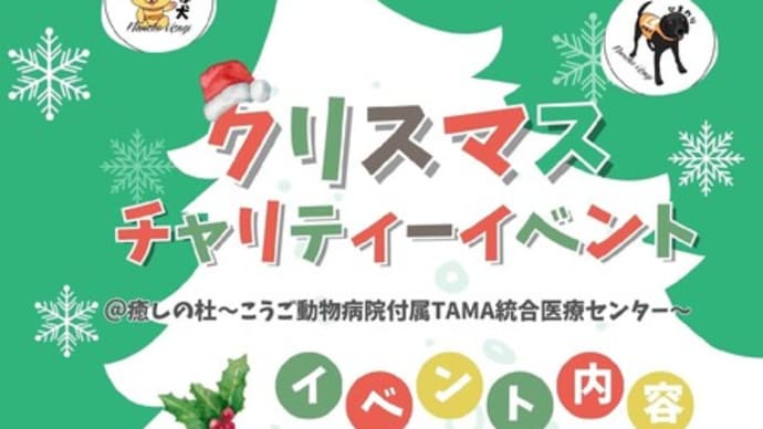 クリスマスチャリティーイベントのお知らせ