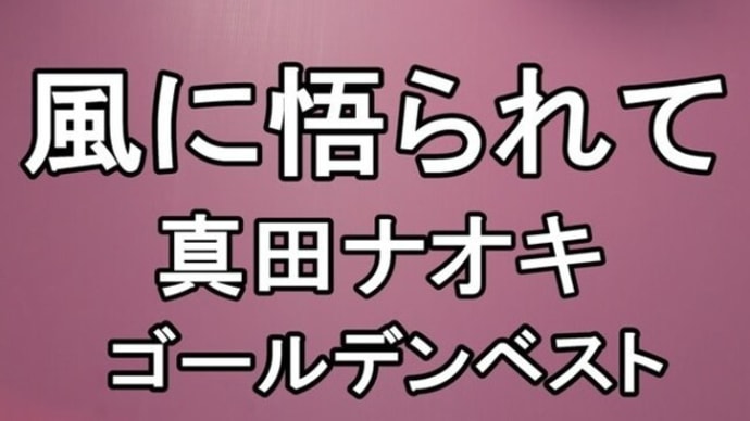 Youtube 動画 : 風に悟られて , 元歌 真田ナオキ , 歌 まぼろし