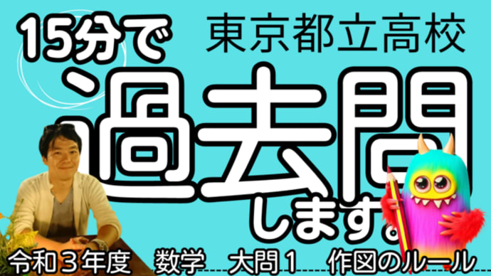 【15分で過去問】東京都立高校入試・令和3年度/数学大問1