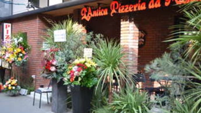 L'Antica Pizzeria da Michele Fukuoka様