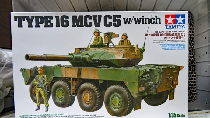 16式機動戦闘車 C5 タミヤ 1/35 #1 組立1