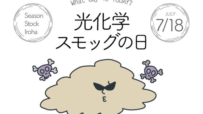「光化学スモッグの日」!!「初めて光化学スモッグが確認された日」!!