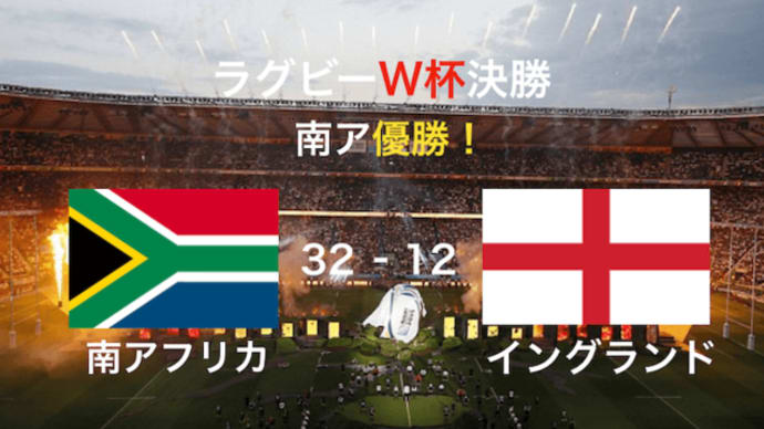ラクビーワールドカップ2019 にわかファンの感想