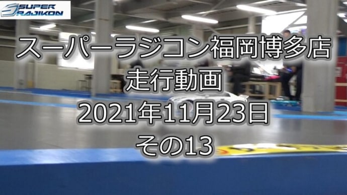 RC DRIFT：スーパーラジコン福岡博多店 走行動画（2021年11月23日）その13