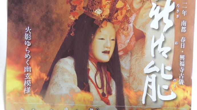 今年の興福寺南大門で行われる薪御能は開かれるのか?