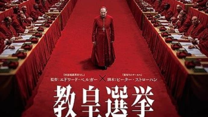 映画 教皇選挙(コンクラーベ) №398