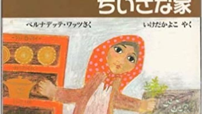 「ヴァレンカのちいさな家」 ベルナデッテ・ワッツ:作 いけだかよこ:訳 ほるぷ出版