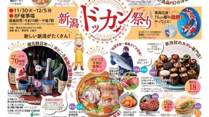 【報告】11/30池袋東武で「新潟ドッカン祭り」始まりました。