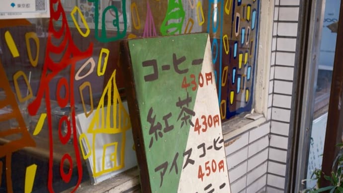 【喫茶店】1972年創業西荻北の昭和レトロ老舗喫茶店コーヒーショップBe-in  Coffee Shop Be-in, Nishi-Ogikubo, Tokyo 〔喫煙可〕【X-H2/4K】