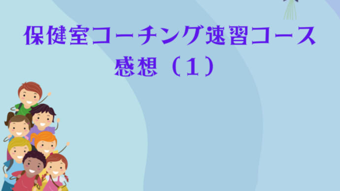 【講座の感想】保健室コーチング速習コースの感想まとめ(1)
