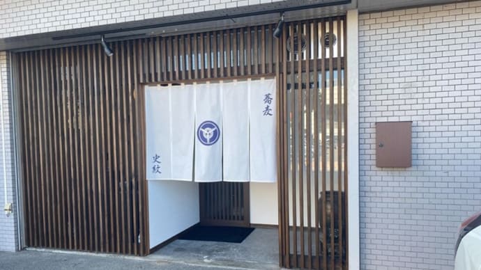 大野城市 蕎麦 史紋