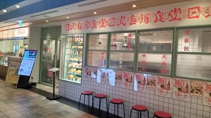 日式台湾食堂WUMEI 金山駅店 　焼き小籠包＋スープ餃子＋魯肉飯