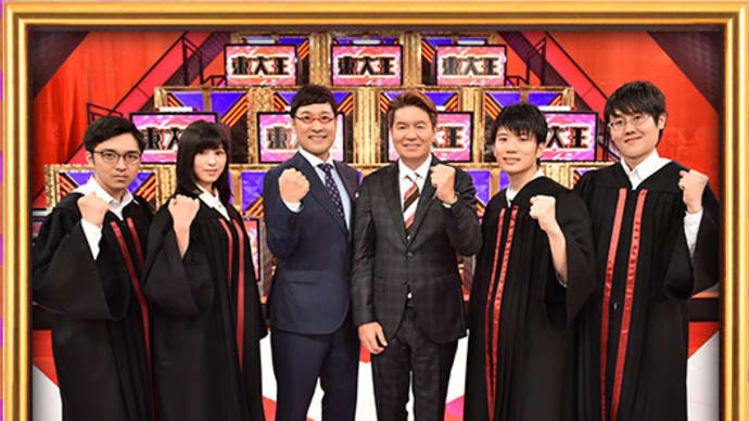 東大王・・・・・(^^♪