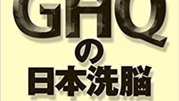 読書:GHQの日本洗脳 70年続いた「支配システム」の呪縛から日本を開放せよ! 山村明義