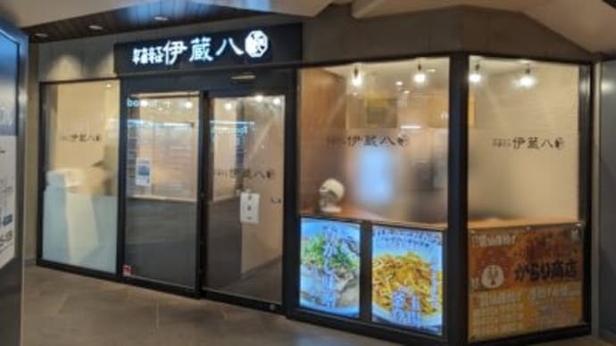 伊蔵八 祐天寺店