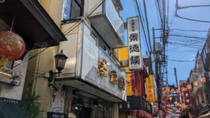 【景徳鎮 本店】ランチ『四川麻婆豆腐激辛 牛肉細切りと野菜の辛味炒め チャーハン』横浜中華街