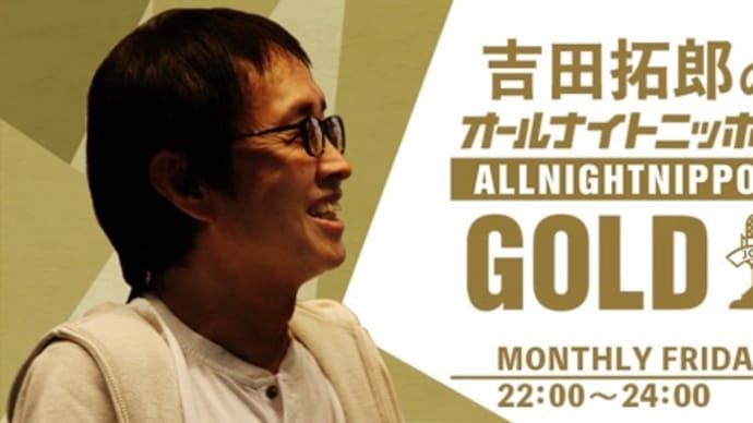 拓郎さんのラジオでメールを読んでもらった!
