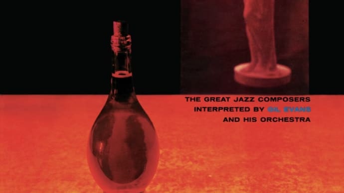 今宵のジャズ「GIL EVANS」