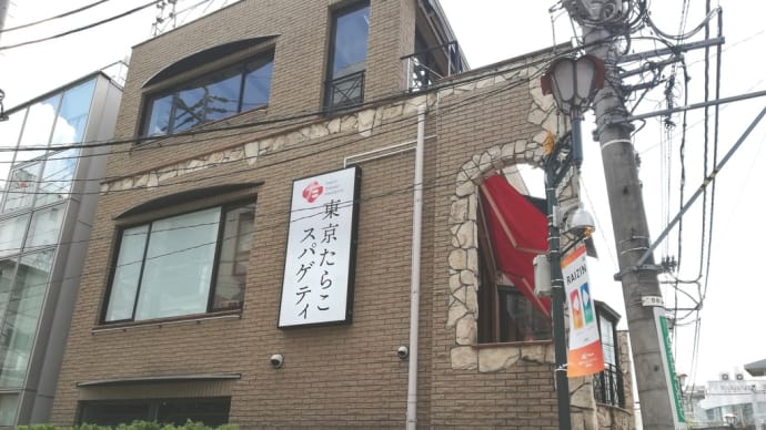 まいさんと、東京たらこスパゲティ