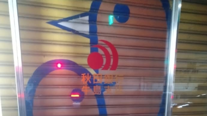 秋田銀行の昔。