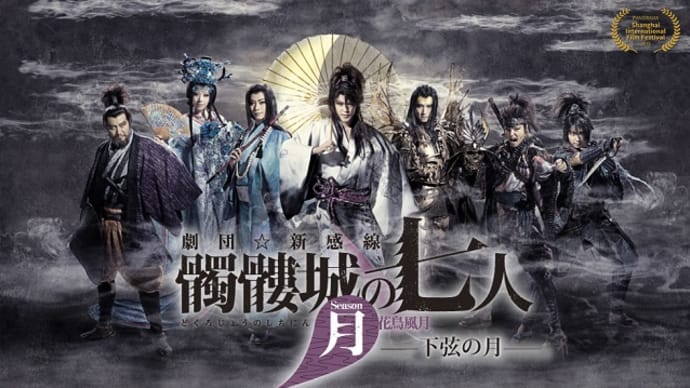 『髑髏城の七人~Season月 下弦の月』ストーリーと感想