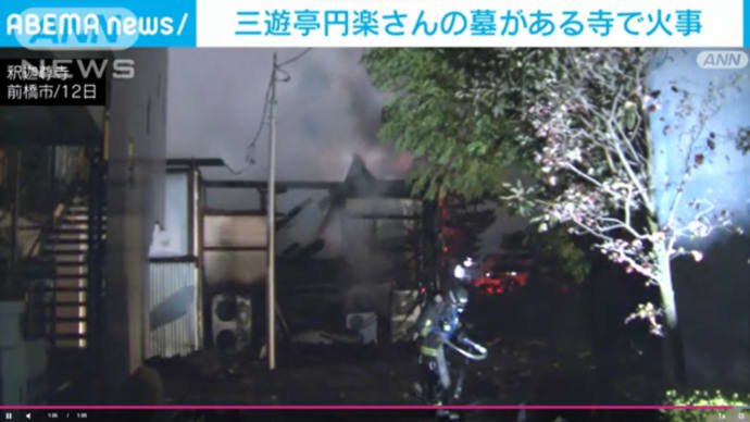 三遊亭円楽さんのお墓がある寺で失火に見せかけた火事を起こしたようですね。😁