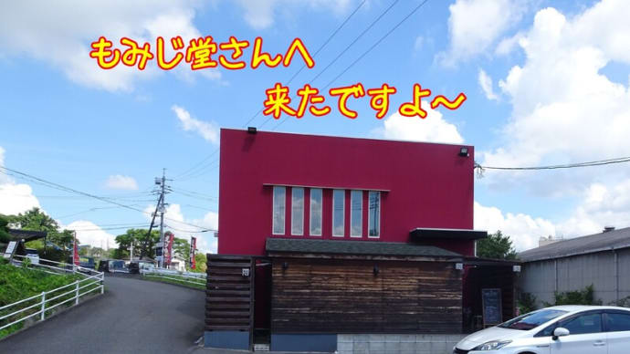 もみじ堂さんに 行ってみた