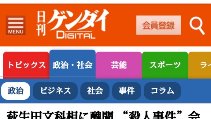 萩生田文科相に醜聞【殺人事件】会社から政治献金の衝撃安倍首相の“腹心の部下!会長を【はぎうだ光一後援会】の事務局長に就け、多額の献金まで受け取っていた!会長は【桜を見る会】にも招待されていた!