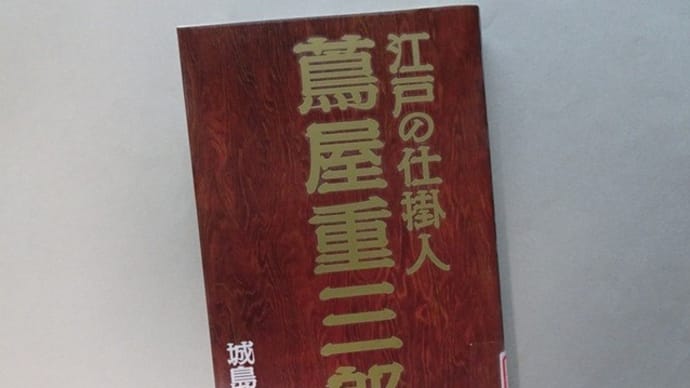 江戸の仕掛人 蔦屋重三郎(ウェッジ)~城島明彦